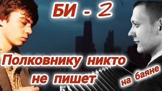 Песня из фильма БРАТ 2! Полковнику никто не пишет - ЛУЧШИЙ кавер на БАЯНЕ!!! #баянкавер #рокнабаяне