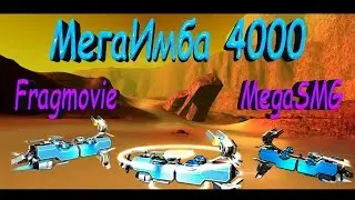 Robocraft - МегаИмба4000 Fragmovie MegaSMG