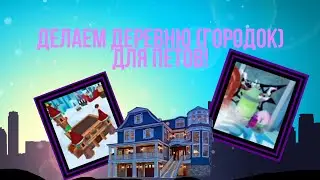 ДЕЛАЕМ ДЕРЕВНЮ ДЛЯ ПЕТОВ!|Animal Jam
