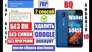 FRP BQ 5045L Wallet Удалить Гугл аккаунт после сброса настроек (2 способ)