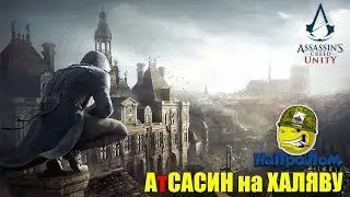 Assassin's Creed Unity: ХАЛЯВА - УСПЕЙ ЗАБРАТЬ БЕСПЛАТНО