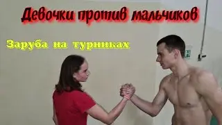 БЕГУНЫ ЗАРУБАЮТСЯ В ПОДТЯГИВАНИЯХ! МАЛЬЧИКИ ПРОТИВ ДЕВОЧЕК!