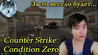В первый раз в Counter Strike: Condition Zero Deleted Scenes (PC). Стрим #1. Игры 00-х.