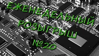 Халява! Розыгрыш №20! Отдам даром!