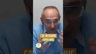 ГДЕ ЖЕНЩИНЕ БРАТЬ СИЛЫ