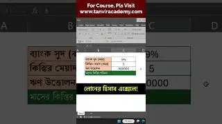 Bank loan emi calculator in excel?  #excelbangla #exceltips #microsoftexcel