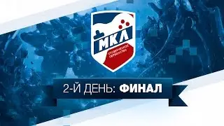 МКЛ 2016. Второй день. Финал