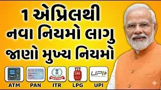 1 એપ્રિલ 2026થી લાગુ થશે આ 6 મોટા ફેરફારો! | New Rules April 2026 | Gujarati