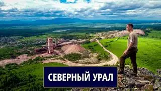 Северный Урал. СУБР - Североуральский бокситовый рудник.  Михаил ЦЫГАНКО