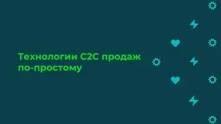 Технологии С2С продаж по простому 2