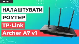 ✅ Налаштування роутера TP-Link Archer A7 (AC1750)