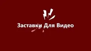 Заставка Для Видео 26 sony vegas intro template download 2016