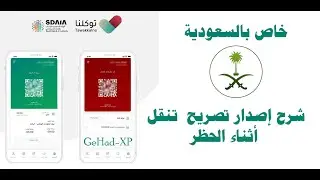 كيف تسوي تصريح تنقل أثناء الحظر في زمن الكورونا - خاص بالسعودية