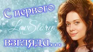С первого взгляда. Love story. Песни старого шарманщика.