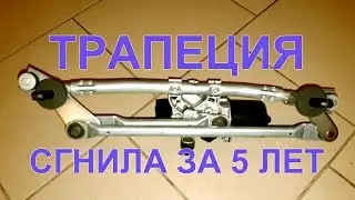 Что происходит с трапецией после 5 лет эксплуатации. Шевроле Авео Т300