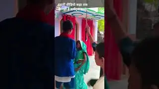 है आई गए दूल्हे बारातियों से 😊💌😚💖🏆🙏#short #dance #trending #kailebakamaltoharlalghagra