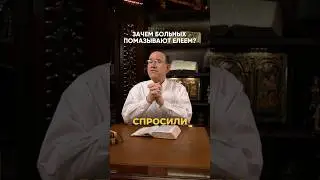 Зачем больных помазывают елеем? |Рик Реннер | #ignchurch #рикреннер #спросиепископарика