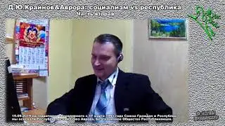 ч.2/3 Д.Ю.Крайнов  & Аврора, социализм vs республика