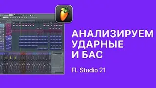 Как анализировать ударные и бас в FL Studio 21 [Fruity Pro Help]