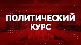 Принял ли Вашингтон окончательное решение о смене власти?