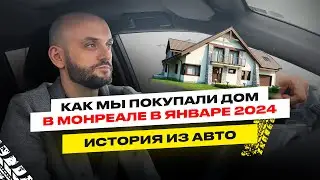 Как мы Дом в Монреале в январе 2024 покупали