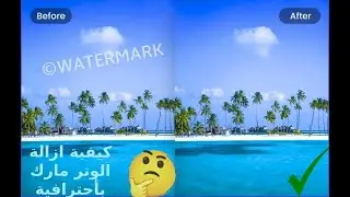 ازالة الواتر مارك بإحترافية وبكل سهول من الصور  HOW TO REMOVE WATER MARK FROM PHOTOS