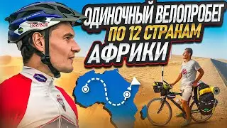 Интервью с Егором Ковальчуком. Велосипедный туризм по Африке.