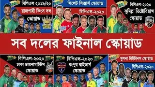 BPL 2019-2020 | BPL All Teams Final Squad ||  Comilla, Sylhet, Rangpur, Dhaka, Khulna, Rajshahi |