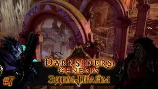 Darksiders: Genesis [#7] Эдем-Прайм /// Живое Прохождение