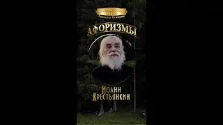 Иоанн Крестьянкин 