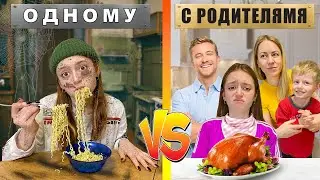 Жить с родителями, или одному?!
