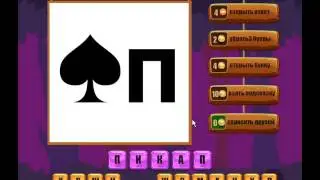 ОТВЕТЫ игра РЕБУСЫ 11, 12, 13, 14, 15, 16, 17, 18, 19, 20 уровень.