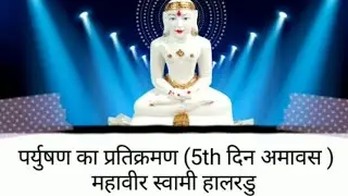 पर्युषण का प्रतिक्रमण (5th दिन) | paryushan pratikraman (Day- 5 ) | Leela bagrecha | Paryushan