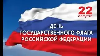 22 августа День Государственного флага Российской Федерации