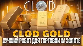 Лучший робот для торговли на золоте 2024