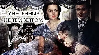 УНЕСЕННЫЕ НЕ ТЕМ ВЕТРОМ  || Vera Aleksandrova