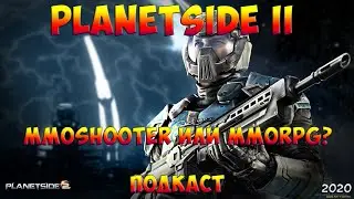 Planetside 2. MMOShooter или MMOrpg? Подкаст.