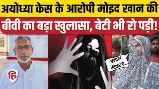 Ayodhya Gangrape Case:आरोपी Moid Khan का परिवार आया सामने,कहा DNA Test करो | Awadhesh Prasad