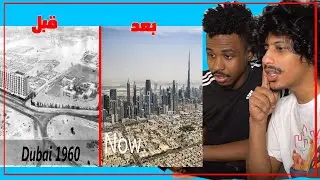 ردة فعلنا على تطور المدن | لا يفوتكم دبي قبل كيف كانت !!