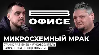 Микросхемный мрак: почему в России так плохо с процессорами? / В офисе Станислав Емец