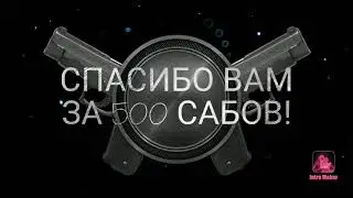 🎉🎉 СПАСИБО ВАМ ЗА 500 САБОВ🎉🎉