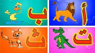الف أسد أ أ أسد  باء بطة ب ب بطه أجمل أغنيةالحروف  رهيبه جدا بدون ايقاع | عزوز ستار تيوب