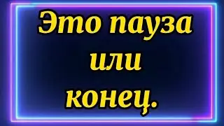 712.ЭТО ПАУЗА ИЛИ КОНЕЦ?