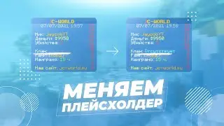 🔁 КАК ИЗМЕНИТЬ ПЛЕЙСХОЛДЕР / PlaceholderAPI — СОЗДАЁМ СВОЙ ПЛЕЙСХОЛДЕР
