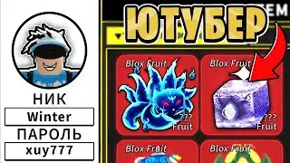 Я ЗАШЕЛ НА АККАУНТ ЮТУБЕРА ВИНТЕРА В БЛОКС ФРУТС BLOX FRUITS