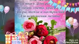 Ольга, с днем рождения!