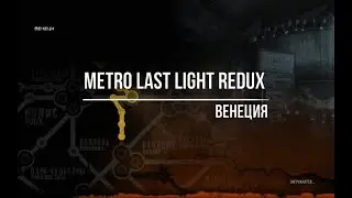 Metro Last Light Redux Венеция
