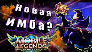 НОВАЯ МЕТА MOBILE LEGENDS ЦИКЛОП РЕВОРК ГАЙД