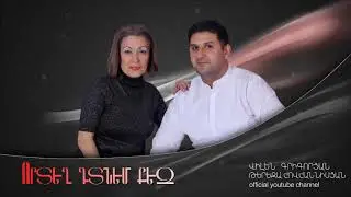 Vilen Grigoryan Tereza Hovhannisyan    Որտեղ գտնեմ քեզ