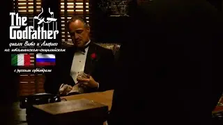 Крёстный Отец Часть 1 - диалог Вито и Америго на итальянском (с русскими субтитрами)